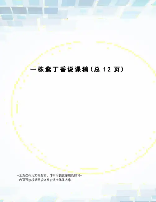 一株紫丁香说课稿