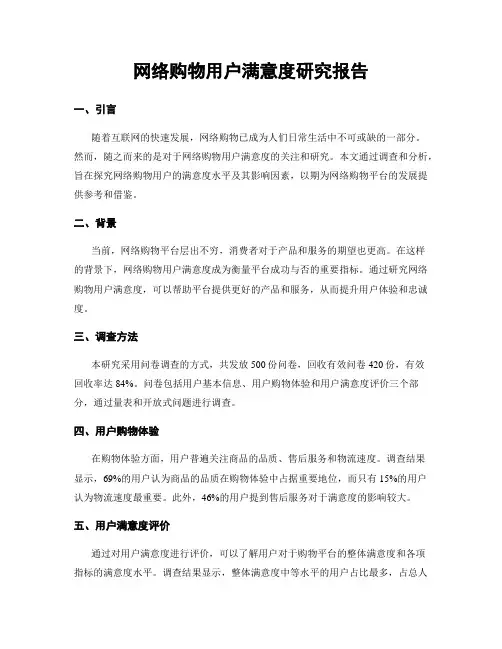 网络购物用户满意度研究报告