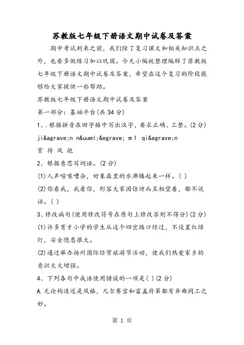 2018年苏教版七年级下册语文期中试卷及答案-文档资料