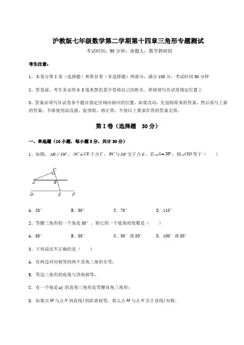2022年最新沪教版七年级数学第二学期第十四章三角形专题测试练习题(含详解)