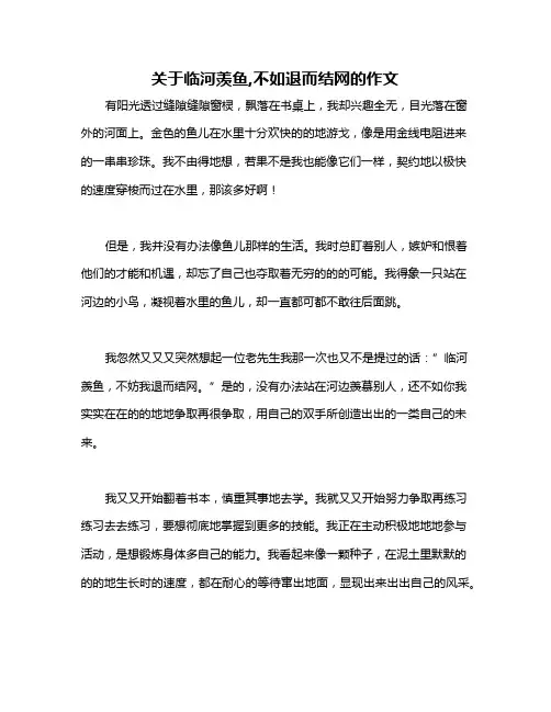 关于临河羡鱼,不如退而结网的作文