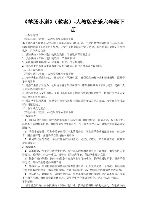 《羊肠小道》(教案)-人教版音乐六年级下册