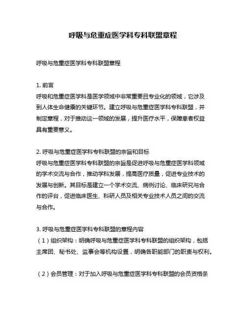 呼吸与危重症医学科专科联盟章程