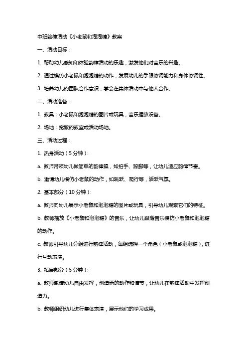 中班韵律活动《小老鼠和泡泡糖》教案