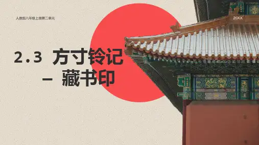 第二单元第3课方寸钤记--藏书印课件 人教版初中美术八年级上册
