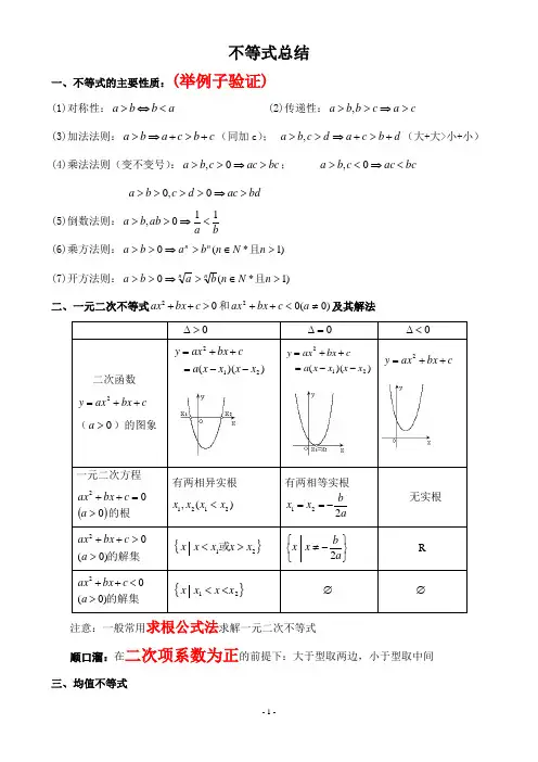 高中不等式知识点习题含答案.doc