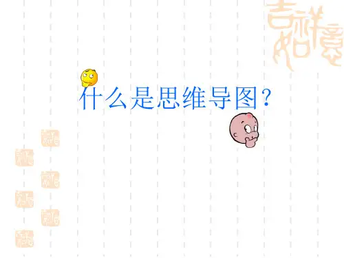 思维导图