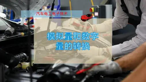 模拟量和数字量的转换