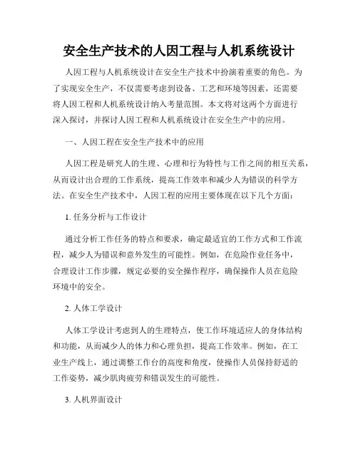 安全生产技术的人因工程与人机系统设计