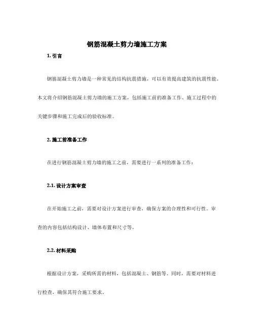 钢筋混凝土剪力墙施工方案