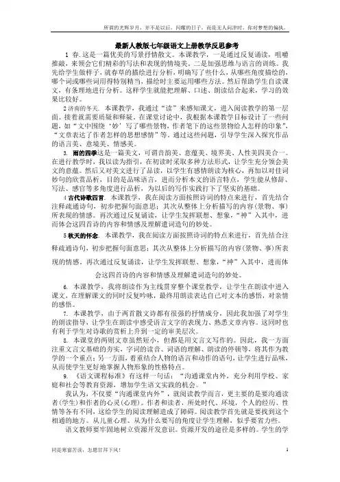 最新人教版七年级语文上册教学反思参考(新)