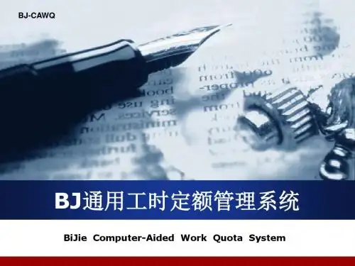 经典--通用劳动定额管理解决方案ppt课件