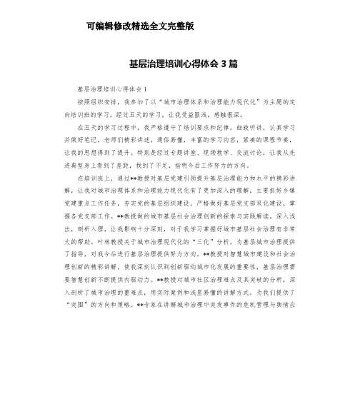 基层治理培训心得体会3篇精选全文完整版