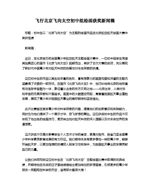 飞行北京飞向太空初中组绘画获奖新闻稿