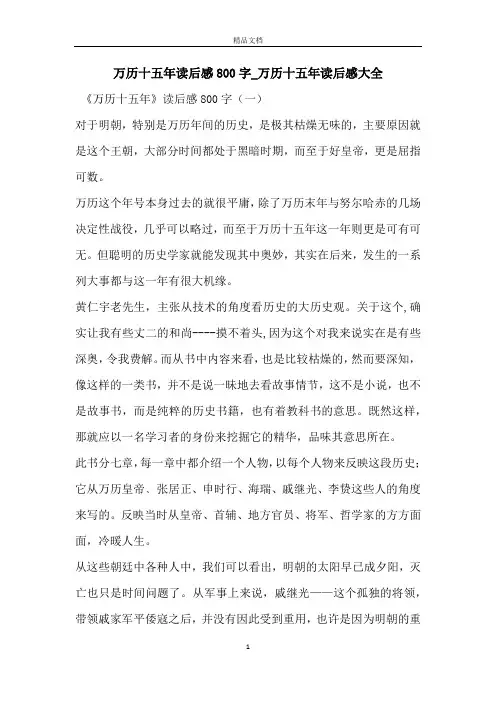 万历十五年读后感800字_万历十五年读后感大全