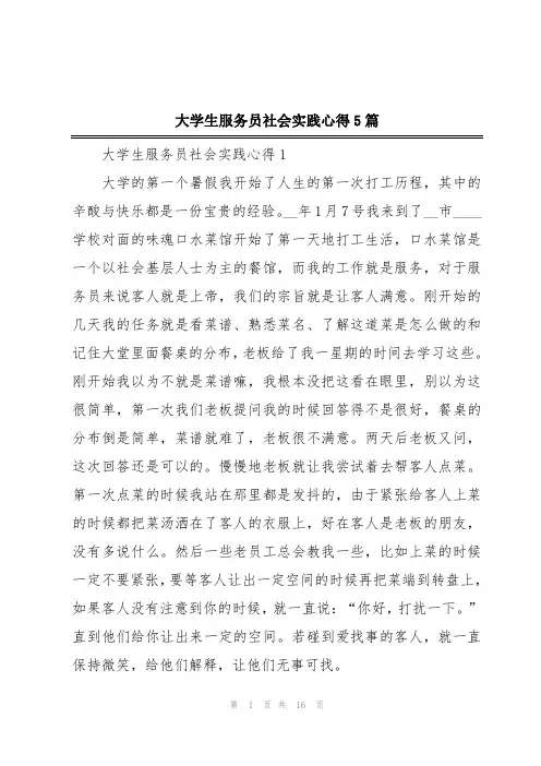 大学生服务员社会实践心得5篇