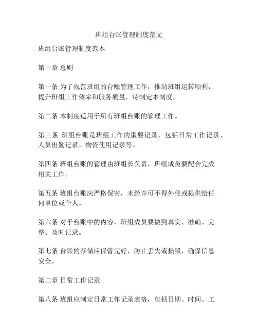 班组台账管理制度范文
