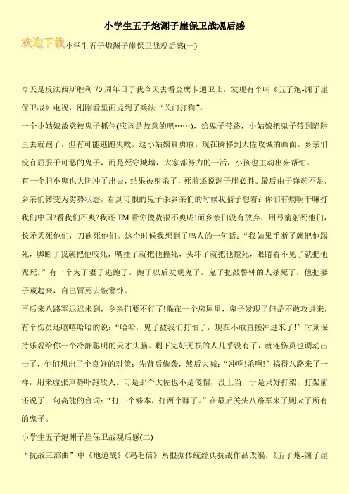 小学生五子炮渊子崖保卫战观后感