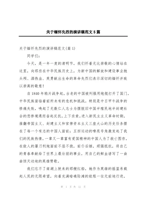关于缅怀先烈的演讲稿范文5篇