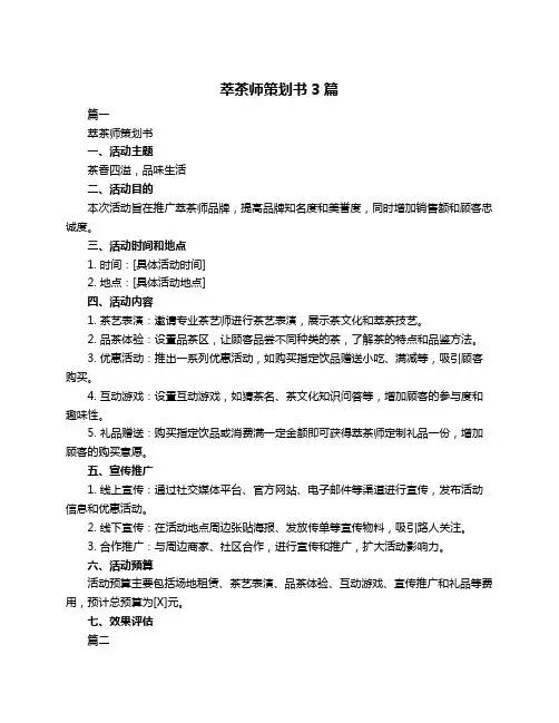 萃茶师策划书3篇