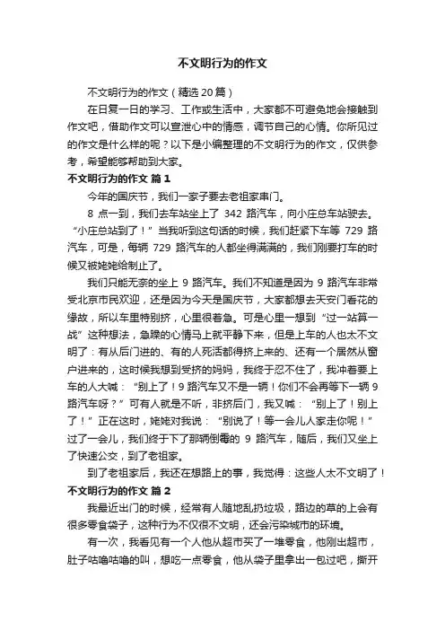 不文明行为的作文（精选20篇）