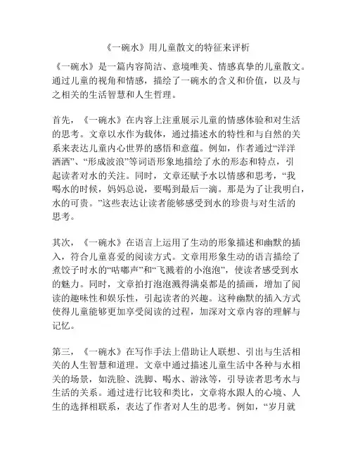 《一碗水》用儿童散文的特征来评析