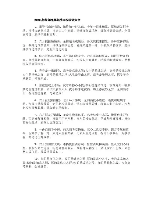 2020高考金榜题名励志祝福语大全(押韵)