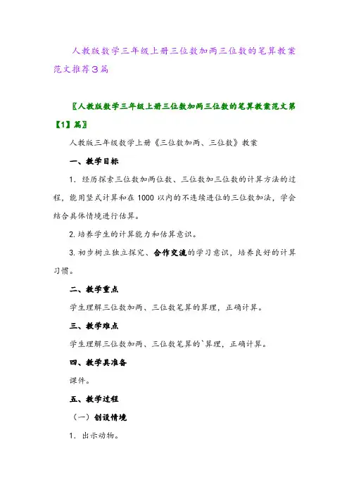 人教版数学三年级上册三位数加两三位数的笔算教案范文推荐3篇