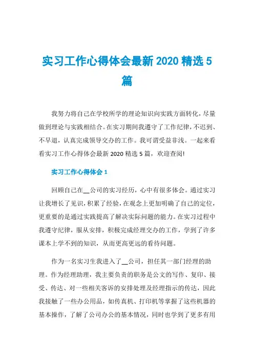 实习工作心得体会最新2020精选5篇