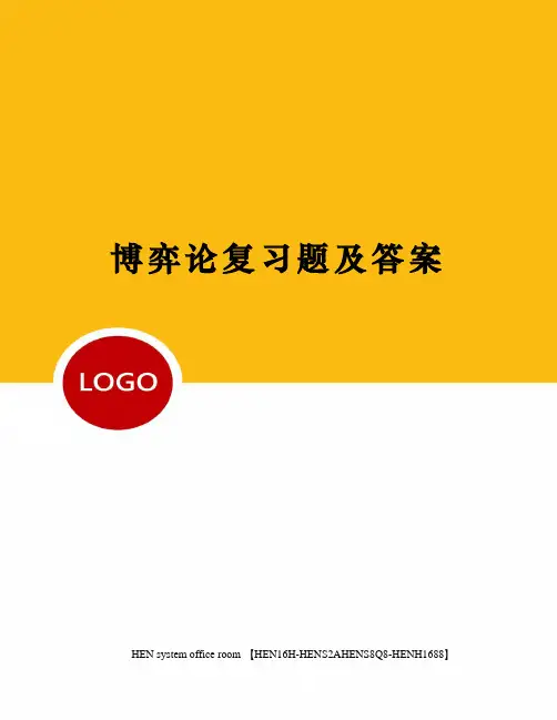 博弈论复习题及答案完整版