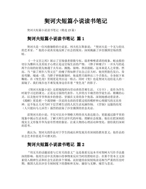 契诃夫短篇小说读书笔记