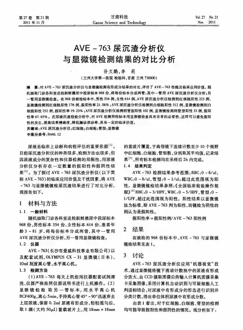AVE-763尿沉渣分析仪与显微镜检测结果的对比分析