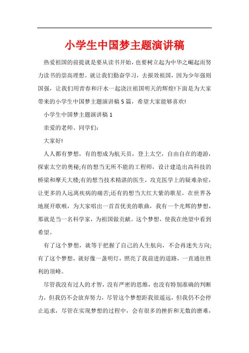 小学生中国梦主题演讲稿