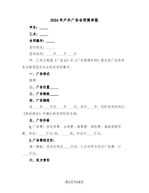 2024年户外广告合同简单版(5篇)