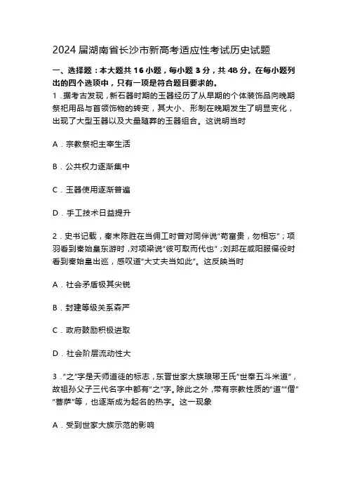 2024届湖南省长沙市新高考适应性考试历史试题