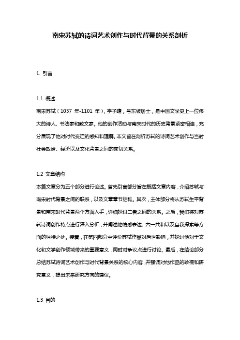 南宋苏轼的诗词艺术创作与时代背景的关系剖析