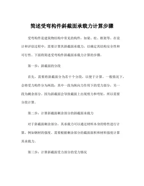 简述受弯构件斜截面承载力计算步骤