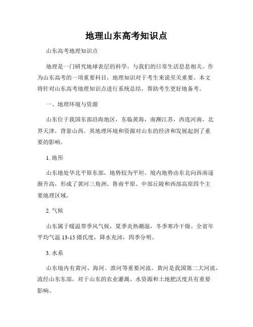 地理山东高考知识点