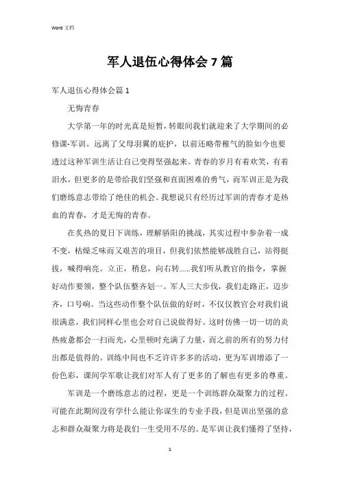 军人退伍心得体会7篇