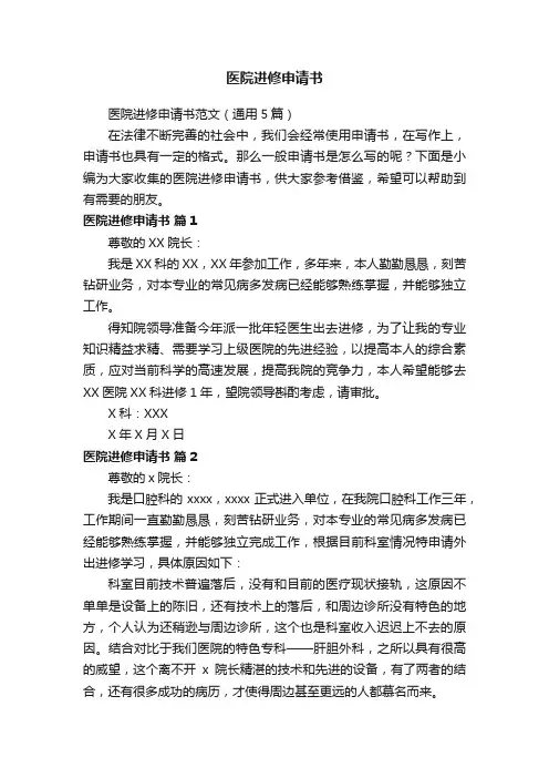 医院进修申请书范文（通用5篇）