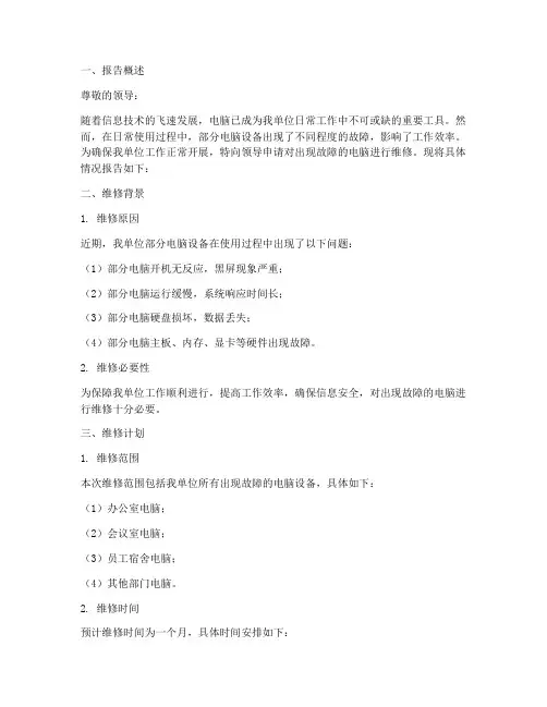 单位电脑维修申请报告