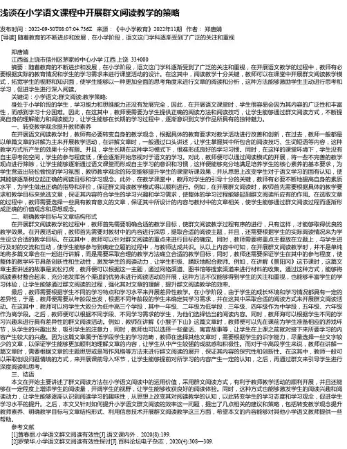 浅谈在小学语文课程中开展群文阅读教学的策略_2