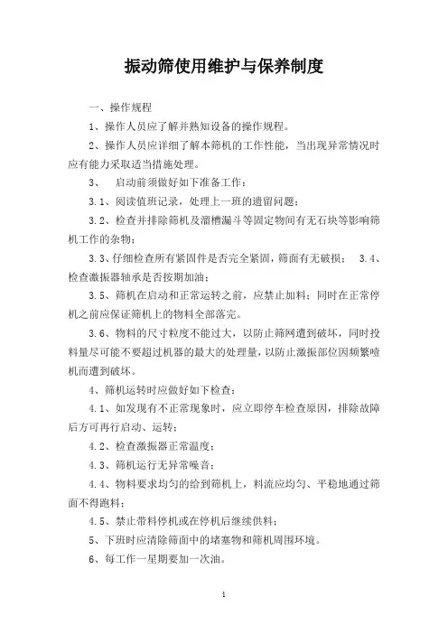 振动筛使用保养与维护规程