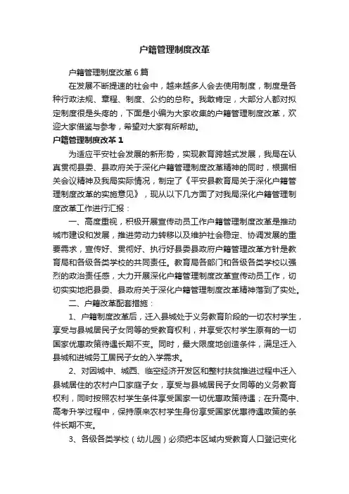 户籍管理制度改革6篇
