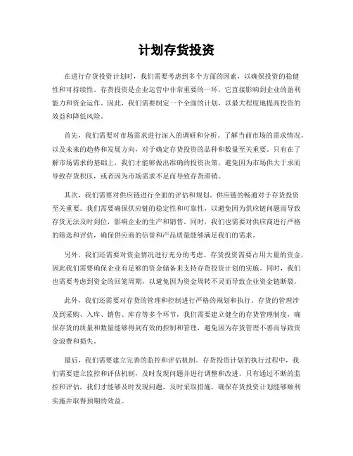 计划存货投资