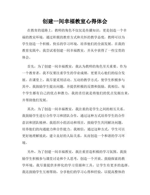 创建一间幸福教室心得体会
