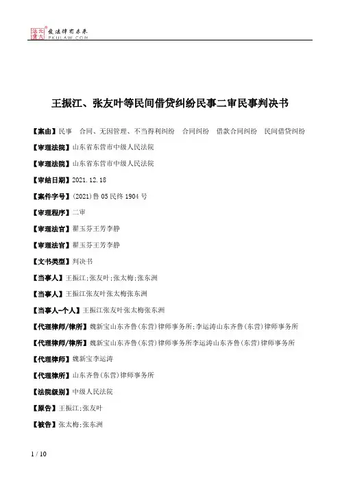 王振江、张友叶等民间借贷纠纷民事二审民事判决书