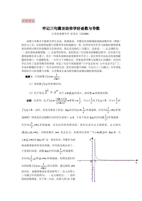 1名师讲坛(牢记三句箴言助你学好函数与导数)