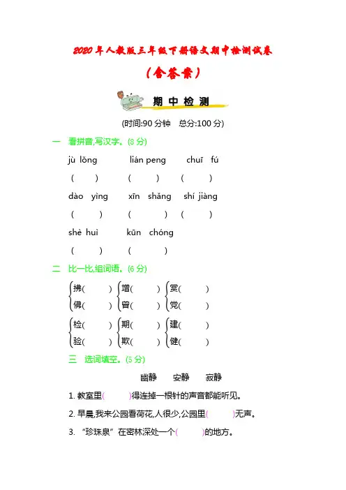 2020年人教版三年级下册语文期中检测试卷(含答案)