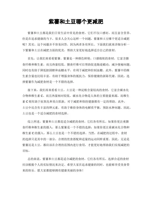 紫薯和土豆哪个更减肥